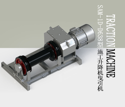 SAM-1D-D638型施工升降機(jī)快速曳引機(jī)